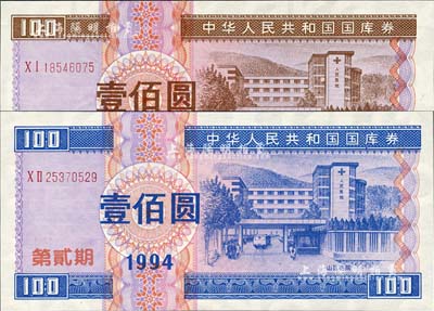 1994年中华人民共和国国库券（第壹期）壹佰圆、（第贰期）壹佰圆共2枚全套，全新