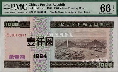 1994年中华人民共和国国库券（第壹期）壹仟圆，全新