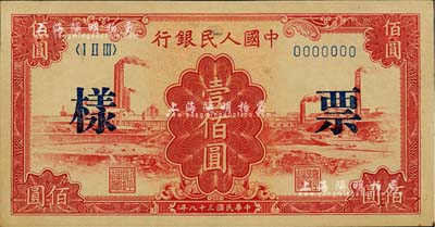 第一版人民币“红工厂”壹佰圆票样，正背面合印；闻云龙先生藏品，背盖收藏章，未折九成新