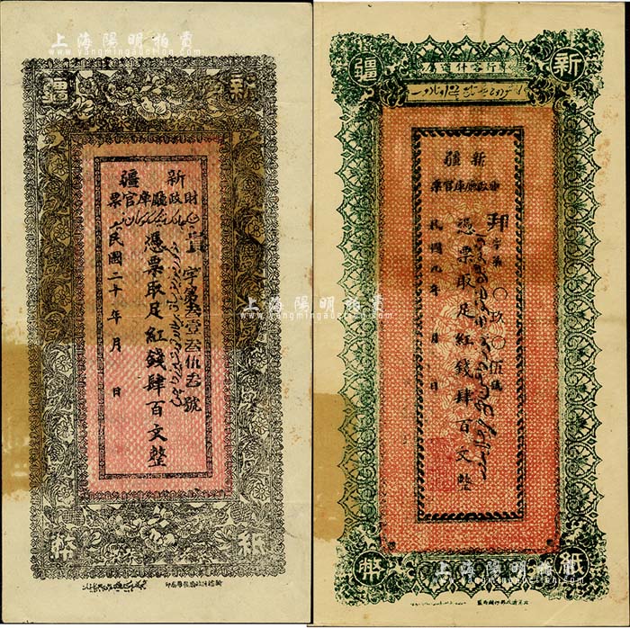 新疆财政厅库官票2种，详分：1920年红钱肆百文，专行喀什道属；1931年
