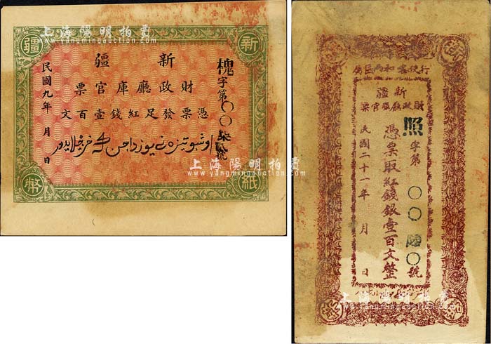 新疆财政厅库官票2种，详分：1920年红钱壹百文，由北京代印，形制美观