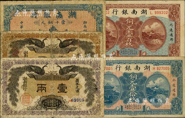 湖南银行纸币5种，详分：1912年双孔雀图壹圆、壹两，1915年当十铜元壹