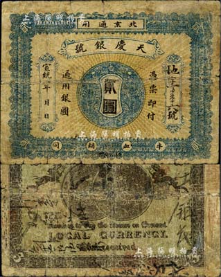 宣统年（1909-11年）天庆银号贰圆，北京地名，背印两枚北洋银币图；北美畅詠堂藏品，少见，有修补，近七成新