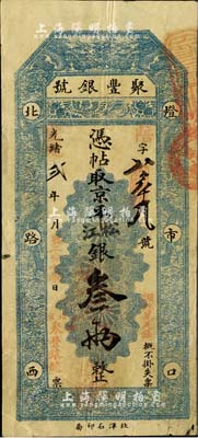光绪改宣统贰年（1910年）北京·聚丰银号·京平松江银叁两，北美畅詠堂藏品，八成新