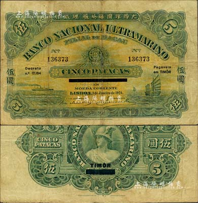 1924年（澳门）大西洋国海外汇理银行伍圆，加印“TIMOR”（东帝汶）地名；北美畅詠堂藏品，罕见，七五成新