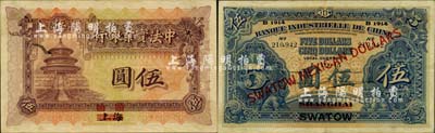 1914年中法实业银行龙银伍圆，上海改汕头地名，珍罕难得，且品相较佳；北美畅詠堂藏品，八五成新