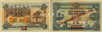 1914年中法实业银行龙银拾圆，上海改汕头地名，珍罕难得，且品相较佳；北美畅詠堂藏品，八五成新