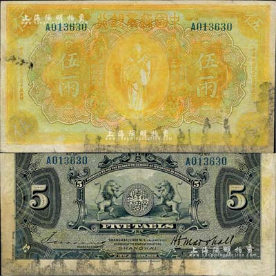 民国九年（1920年）中国通商银行黄色财神图伍两，上海地名；北美畅詠堂藏品，七成新