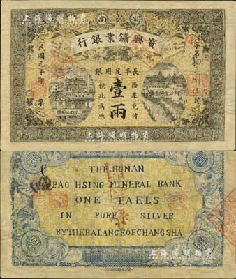 民国元年（1912年）湖南宝兴矿业银行·长平足用银壹两，北美畅詠堂藏品，有修补，七成新