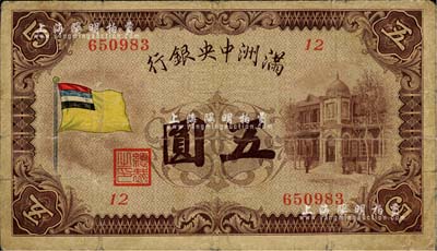 满洲中央银行（1932年）甲号券五色旗版五圆，北美畅詠堂藏品，原票七成新