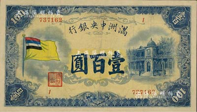 满洲中央银行（1932年）甲号券五色旗版壹百圆，北美畅詠堂藏品，有修补，七五成新