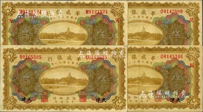 民国十一年（1922年）华威银行多色版天津伍圆共4种不同，分别为无加字券和加印“天”、“辰”、“昃”字样；美国Mr. Kevin藏品，九八成新