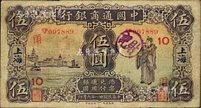 民国廿一年（1932年）中国通商银行紫色财神图伍圆，上海地名，加印领券“甬·10”字样；美国Mr. Kevin藏品，近八成新