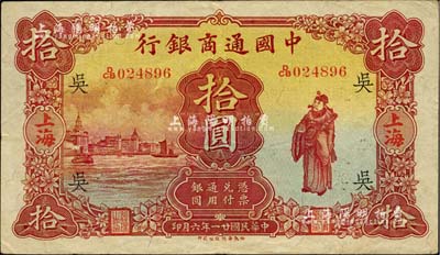 民国廿一年（1932年）中国通商银行棕红色财神图拾圆，上海地名，加印领券“吴”字；美国Mr. Kevin藏品，八五成新