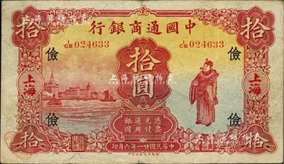 民国廿一年（1932年）中国通商银行棕红色财神图拾圆，上海地名，加印领券“俭”字；美国Mr. Kevin藏品，八成新
