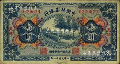 民国十四年（1925年）中国丝茶银行壹圆，天津地名，美国Mr. Kevin藏品，八成新