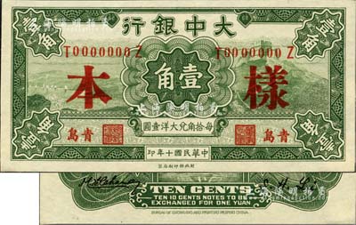 民国十年（1921年）大中银行财政部版壹角样本券，正背共2枚，青岛地名；美国Mr. Kevin藏品，九八成新