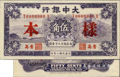 民国十年（1921年）大中银行财政部版伍角样本券，正背共2枚，青岛地名；美国Mr. Kevin藏品，九八成新