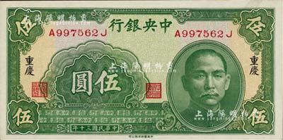 民国三十年（1941年）中央银行中华版伍圆，重庆地名，美国Mr. Kevin藏品，九八成新