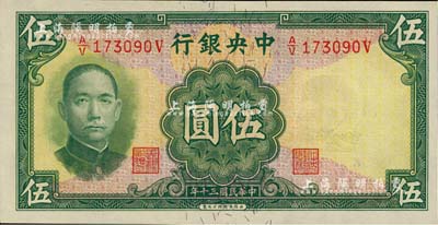 民国三十年（1941年）中央银行华德路版伍圆，少见品种，美国Mr. Kevin藏品，全新