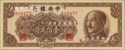 1949年中央银行金圆券中华版壹佰万圆，美国Mr. Kevin藏品，全新