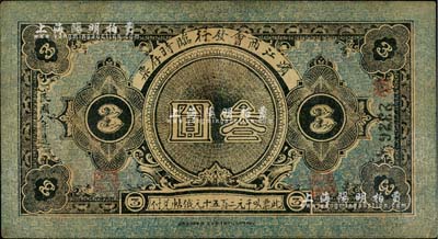 民国八年（1919年）滨江商会发行临时存票叁圆，以沙俄羌帖为货币单位，黑色号码券；美国Mr. Kevin藏品，八成新