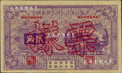 民国十八年（1929年）黑龙江广信公司兑换券辅币贰角票样，美国Mr. Kevin藏品，未折九五成新
