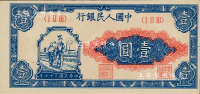 第一版人民币“工农图”壹圆，正面图案印刷向右移位，美国Mr. Kevin藏品，九八成新