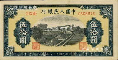 第一版人民币“铁路”伍拾圆，美国Mr. Kevin藏品，九成新