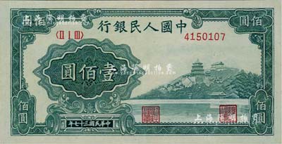 第一版人民币“万寿山”壹佰圆，美国Mr. Kevin藏品，九八成新