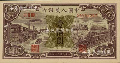 第一版人民币“紫工厂火车站”壹佰圆，美国Mr. Kevin藏品，九成新