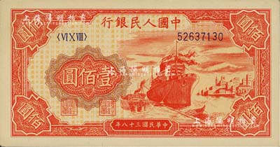 第一版人民币“红轮船”壹佰圆，美国Mr. Kevin藏品，九八成新