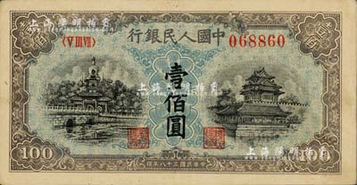 第一版人民币“蓝北海桥”壹佰圆，美国Mr. Kevin藏品，九成新