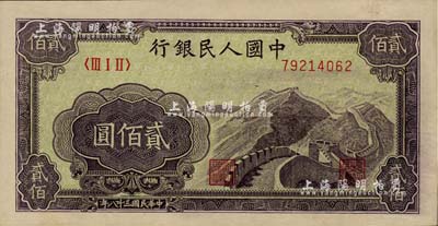 第一版人民币“长城图”贰佰圆，美国Mr. Kevin藏品，九八成新
