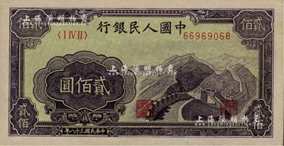 第一版人民币“长城图”贰佰圆，美国Mr. Kevin藏品，九五成新