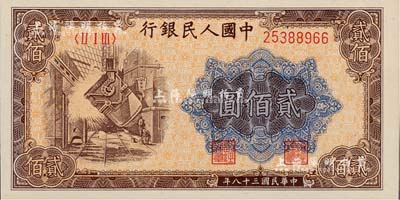 第一版人民币“炼钢图”贰佰圆，美国Mr. Kevin藏品，九八成新