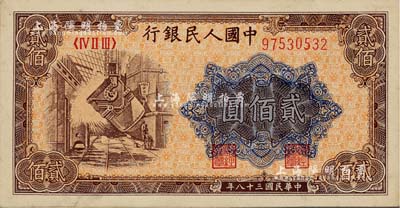 第一版人民币“炼钢图”贰佰圆，美国Mr. Kevin藏品，九五成新