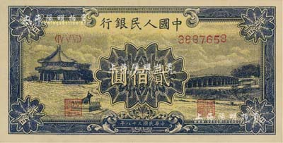 第一版人民币“颐和园”贰佰圆，美国Mr. Kevin藏品，九八成新