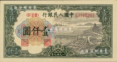 第一版人民币“钱江桥”壹仟圆，美国Mr. Kevin藏品，九成新