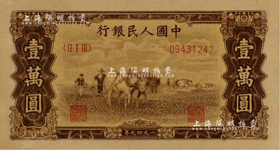 第一版人民币“双马耕地图”壹万圆，五星水印，美国Mr. Kevin藏品，九八成新