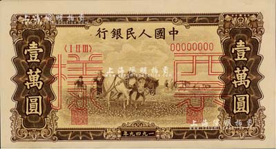 第一版人民币“双马耕地图”壹万圆票样，正背共2枚，美国Mr. Kevin藏品，九八成新