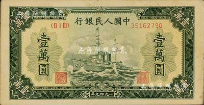 第一版人民币“军舰图”壹万圆，无水印版，美国Mr. Kevin藏品，九成新