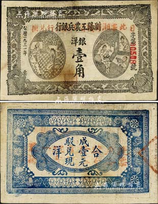 1931年浏阳工农兵银行银洋壹角，其行名处加盖“此票由湘鄂赣省工农银行兑换”红字，背面加盖“此票至各县分行各区经理处一律兑换”字样，此种版式极为罕见，亦可证该行纸币在湘鄂赣省工农银行成立后仍继续使用；此乃湘鄂赣省工农银行之前身，故其图案与湘鄂赣省工农银行壹角券相同；中华苏维埃纸币之珍罕品，且图文清晰、纸张硬挺，甚属难得；台湾藏家出品，有小修补，八成新