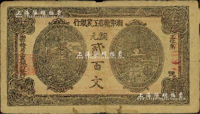 湘鄂赣省工农银行（1931年）铜元贰百文，台湾藏家出品，原票七五成新