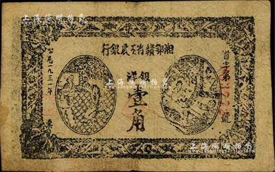1931年湘鄂赣省工农银行银洋壹角，台湾藏家出品，微有小蛀孔，七五成新