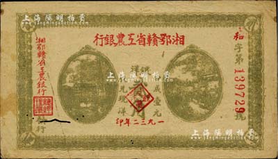 1932年湘鄂赣省工农银行银洋贰角，背印苏维埃经济政策；台湾藏家出品，有蛀孔，原票七五成新
