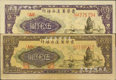 民国三十六年（1947年）晋察冀边区银行帆船图伍仟圆共2种不同，分为白纸版和牛皮纸版，其中白纸版较少见；台湾藏家出品，九五至全新