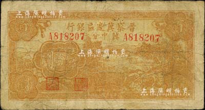 民国三十四年（1945年）晋察冀边区银行冀中分行收割图壹百圆，台湾藏家出品，少见，七成新