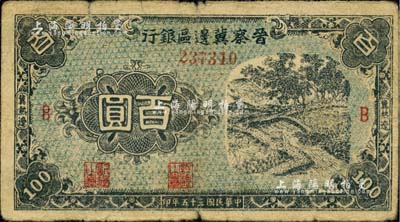 民国三十五年（1946年）晋察冀边区银行蓝色田间风景图百圆，冀热辽地名，B版大号码券；台湾藏家出品，少见，七成新