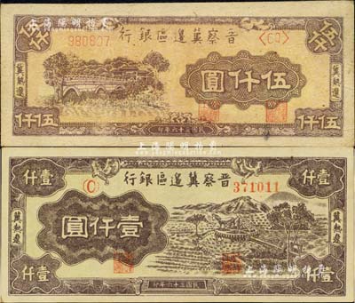 民国三十六年（1947年）晋察冀边区银行车水图壹仟圆、石桥图伍仟圆共2枚不同，冀热辽地名；台湾藏家出品，上佳品相，未折九五成新